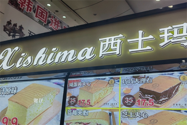 西士玛蛋糕