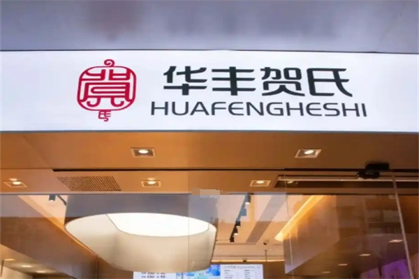 华丰贺氏