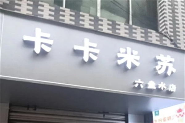 卡卡米苏蛋糕