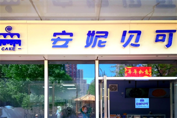 安妮贝可生日蛋糕