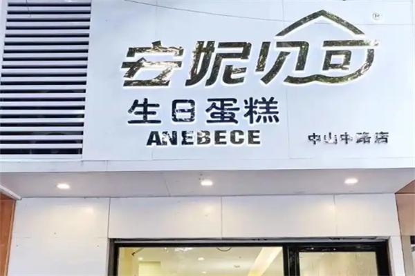 安妮贝可生日蛋糕