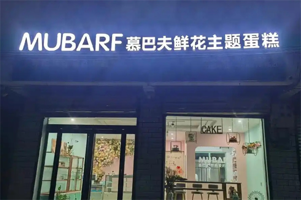 慕巴夫鲜花主题烘焙