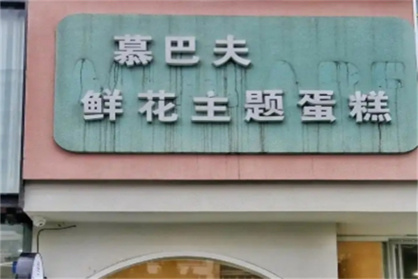 慕巴夫鲜花主题烘焙