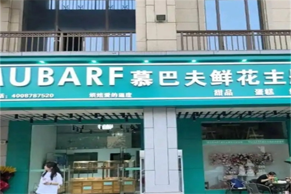 慕巴夫鲜花主题烘焙