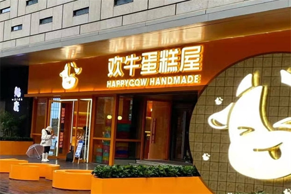 欢牛蛋糕屋