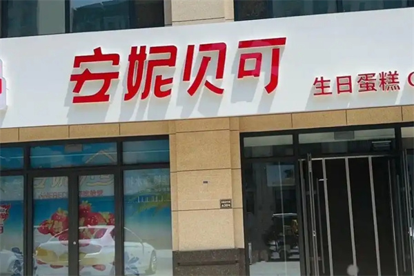 安妮贝可生日蛋糕
