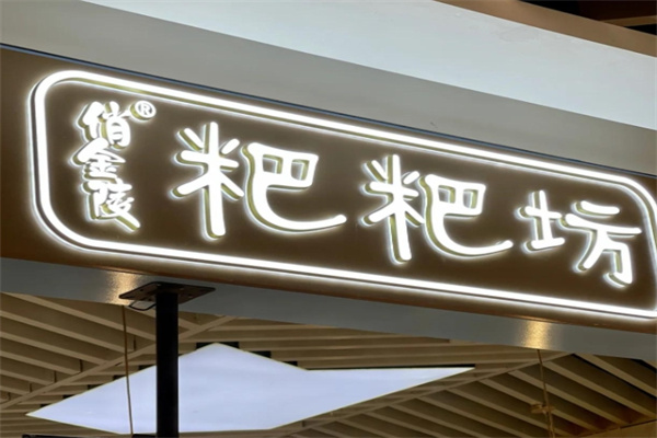 俏金陵粑粑坊
