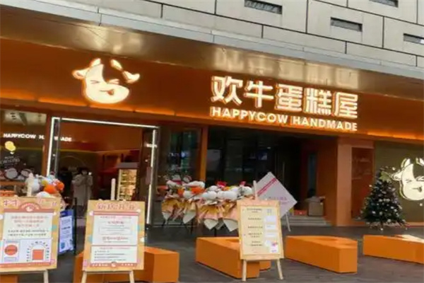 欢牛蛋糕屋