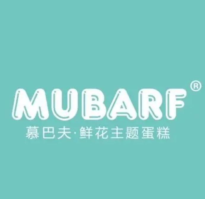 慕巴夫鲜花主题烘焙