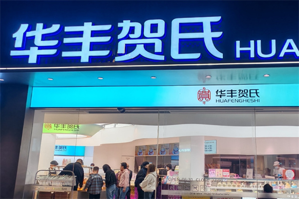 华丰贺氏
