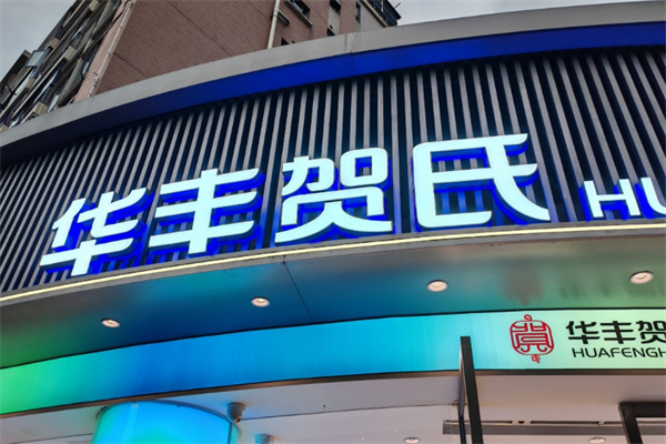 华丰贺氏