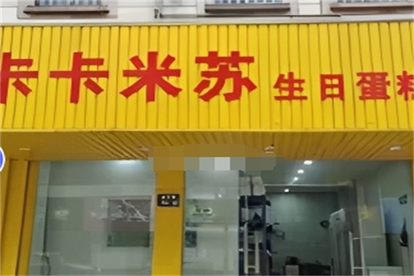 卡卡米苏蛋糕