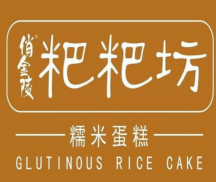 俏金陵粑粑坊