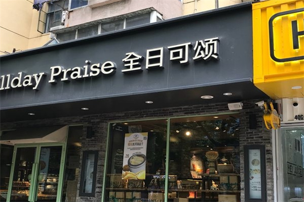 全日可颂