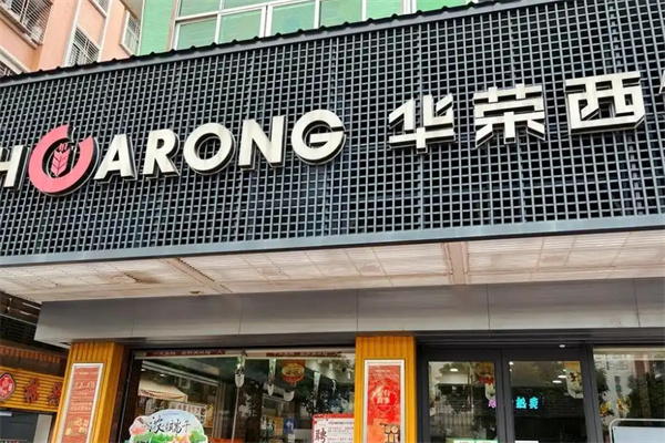 华荣面包