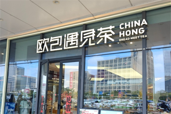 欧包遇见茶