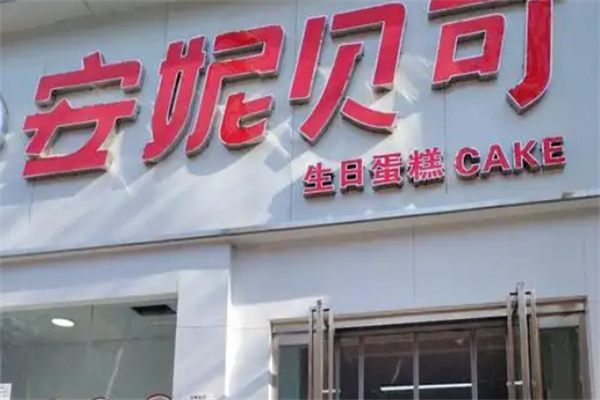 安妮贝可生日蛋糕