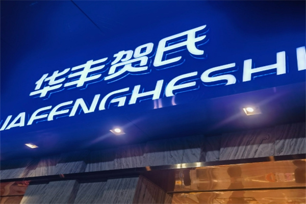 华丰贺氏