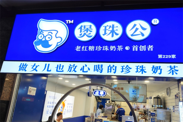 煲珠公珍珠奶茶