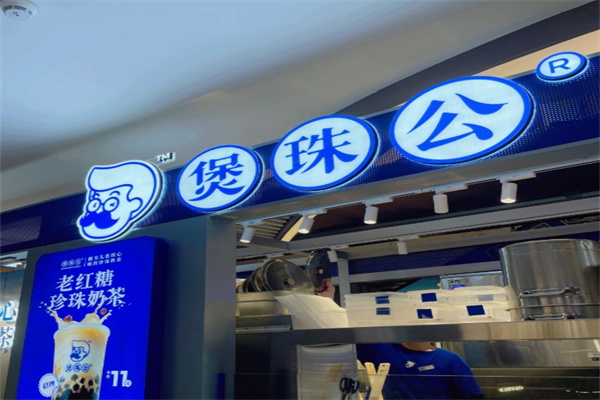 煲珠公奶茶