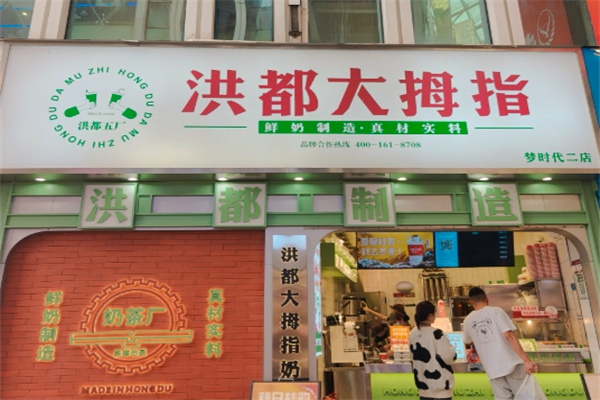 洪都大拇指奶茶店
