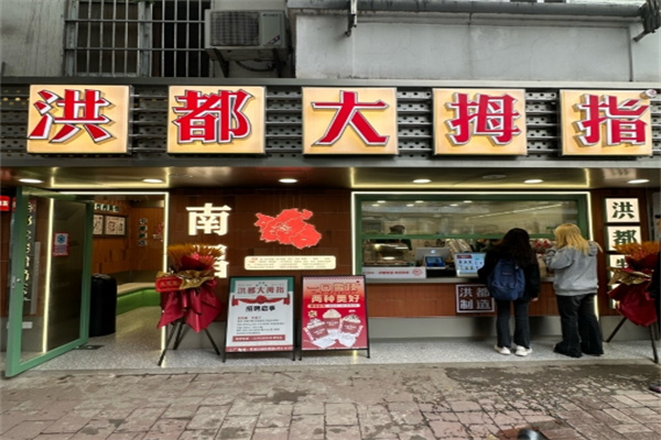 洪都大拇指奶茶店