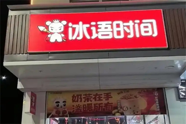 冰语时间