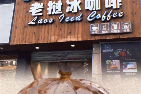 老挝冰咖啡