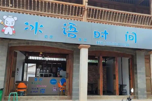 冰语时间