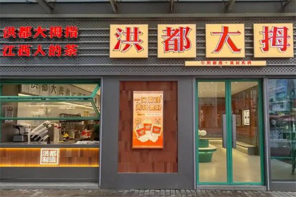 洪都大拇指奶茶店