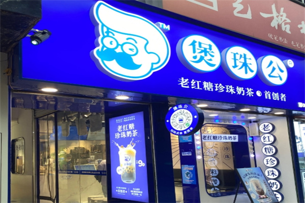 煲珠公珍珠奶茶