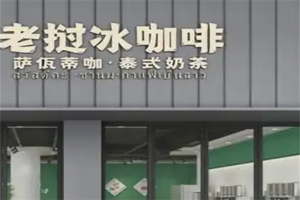 老挝冰咖啡