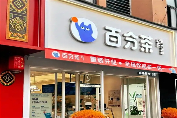 百分茶