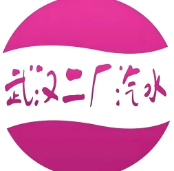 武汉二厂汽水