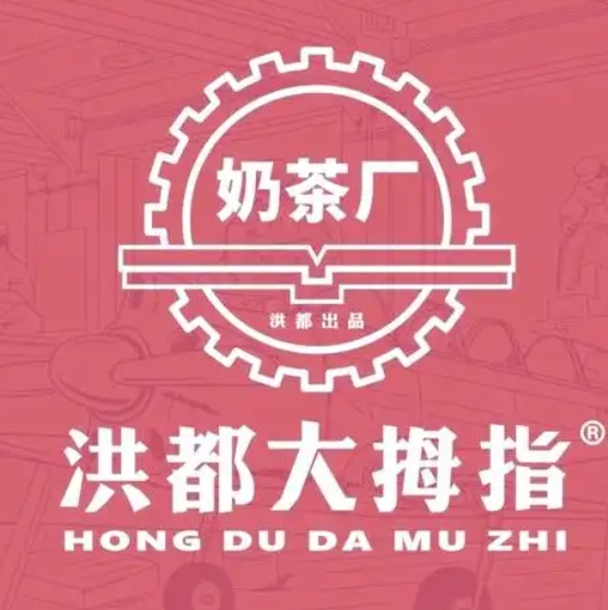 洪都大拇指奶茶店