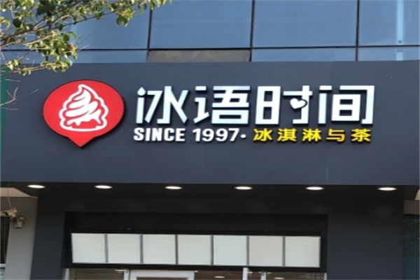 冰语时间