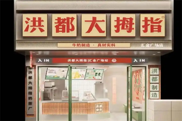 洪都大拇指奶茶店