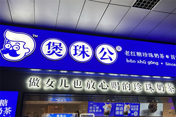 煲珠公奶茶