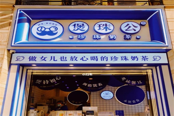 煲珠公奶茶