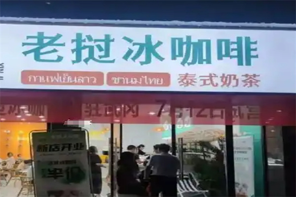 老挝冰咖啡