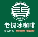 老挝冰咖啡