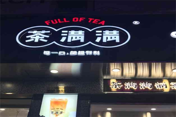 茶满满奶茶