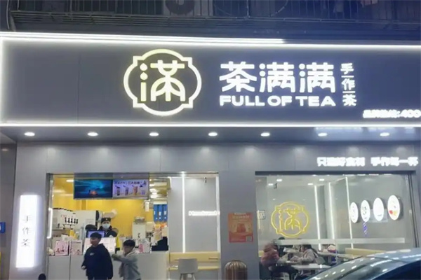 茶满满奶茶