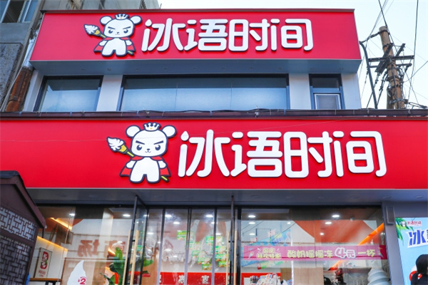 冰语时间