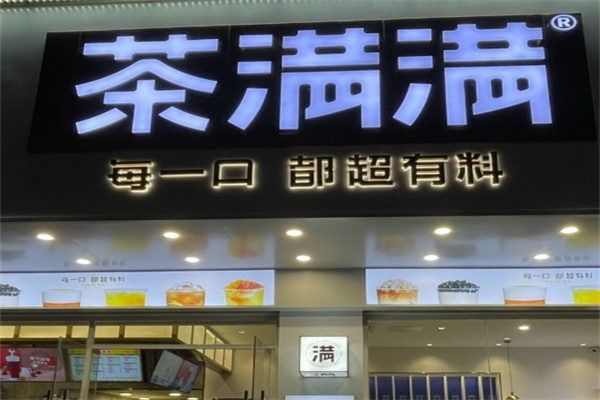 茶满满奶茶