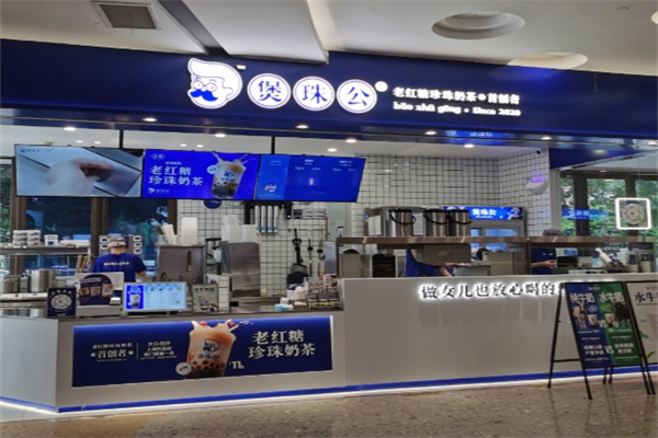 煲珠公奶茶