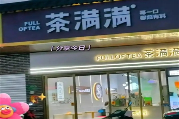 茶满满奶茶