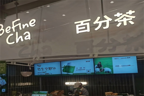 百分茶