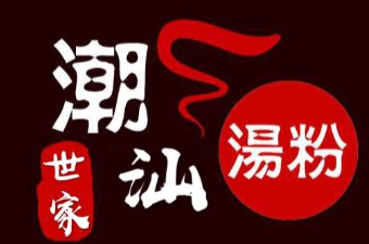 潮汕汤粉世家