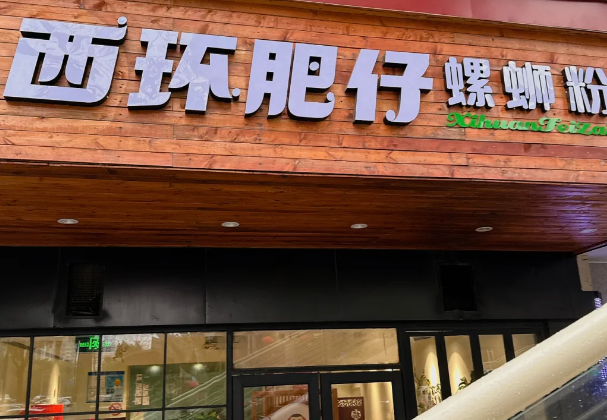 西环肥仔螺蛳粉